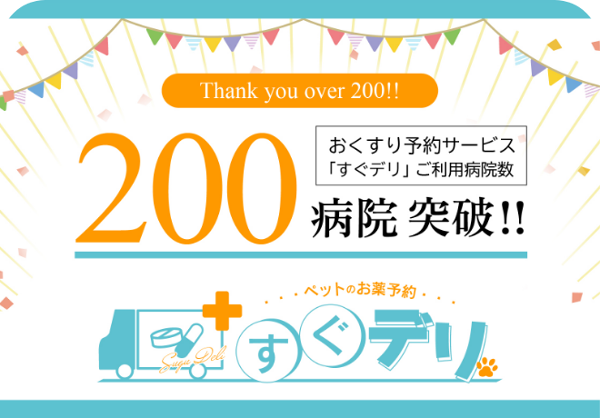 動物病院向けおくすり予約サービス「すぐデリ」を利用している動物病院が200病院を超えました！