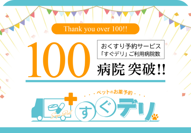 動物病院向けおくすり予約サービス「すぐデリ」を利用している動物病院が100病院を超えました！