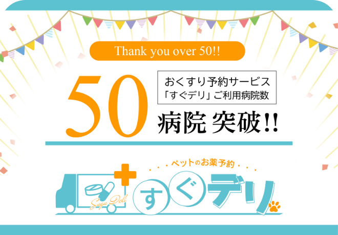 動物病院向けおくすり配送サービス「すぐデリ」を利用している動物病院が50病院を超えました！